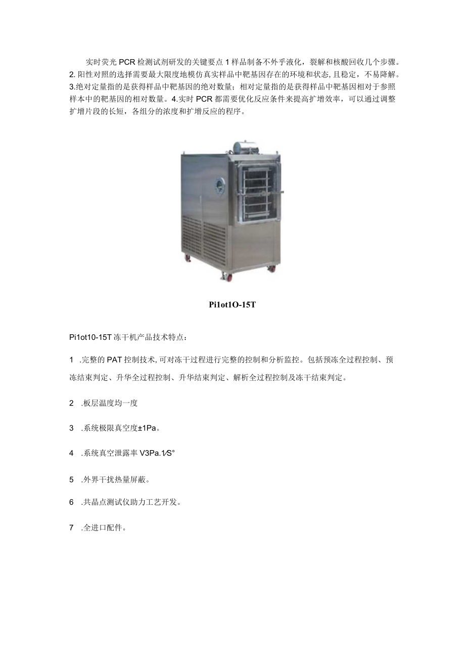 实时荧光PCR检测试剂研发要点.docx_第1页