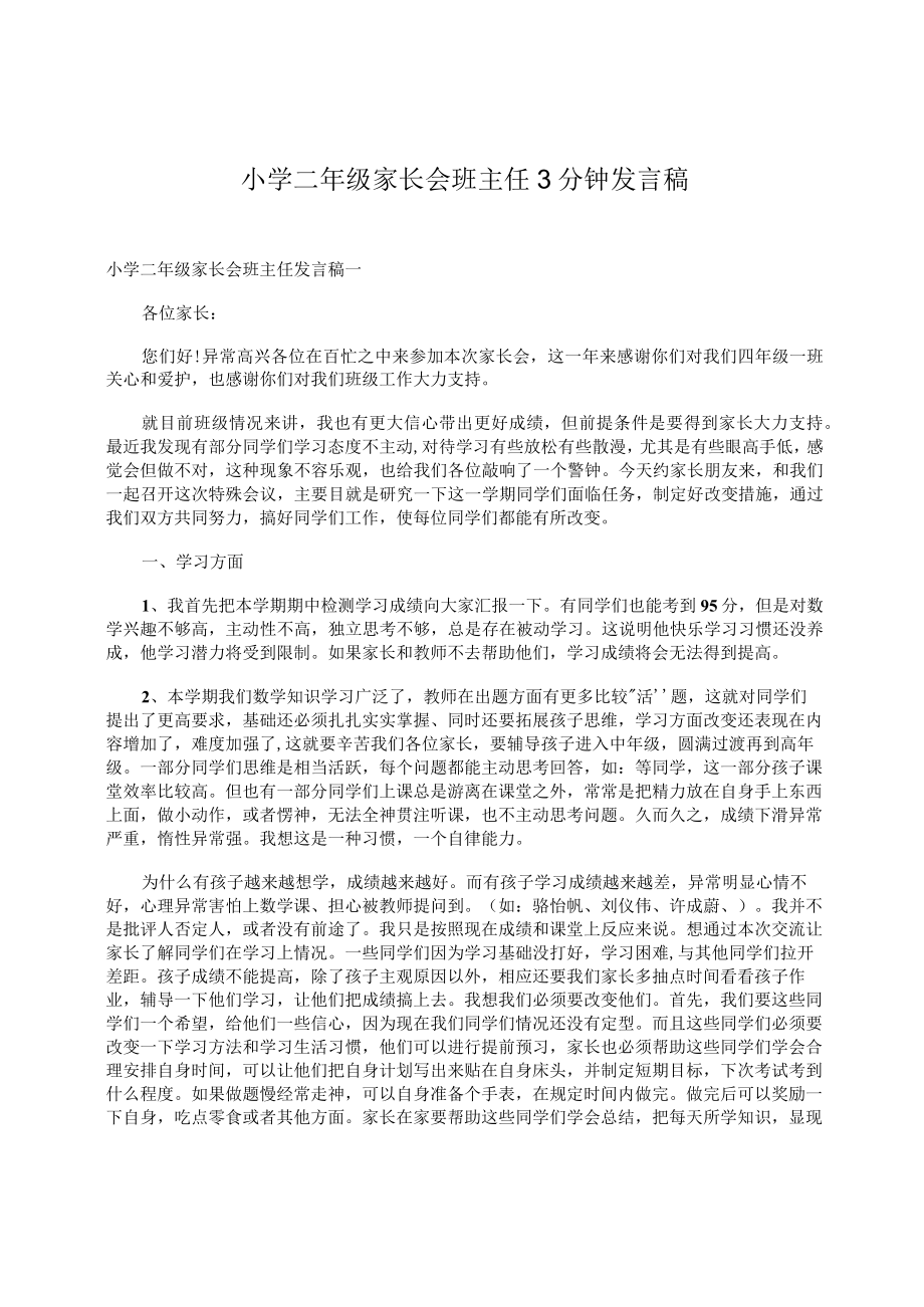 小学二年级家长会班主任3分钟发言稿.docx_第1页