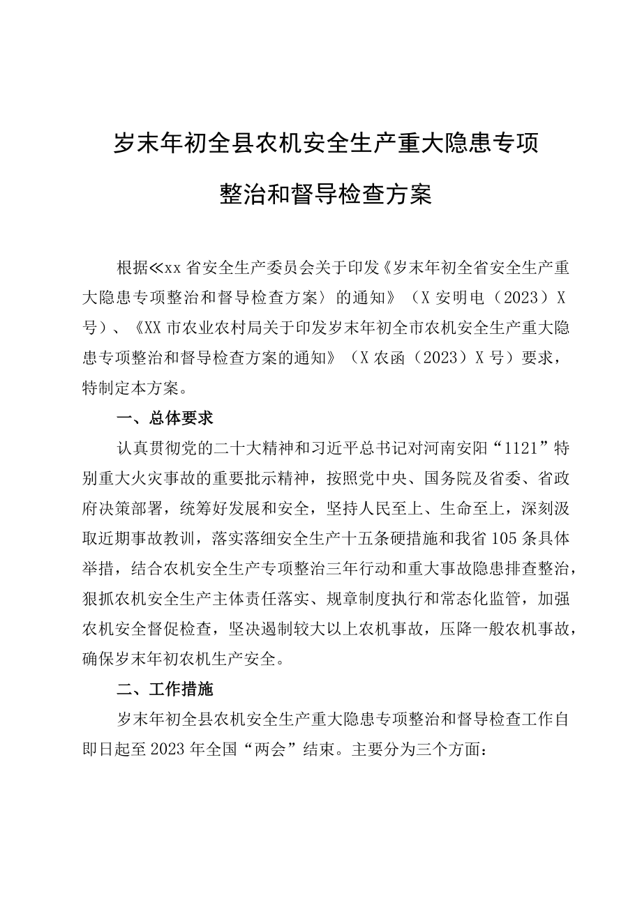 岁末年初全县农机安全生产重大隐患专项整治和督导检查方案.docx_第1页