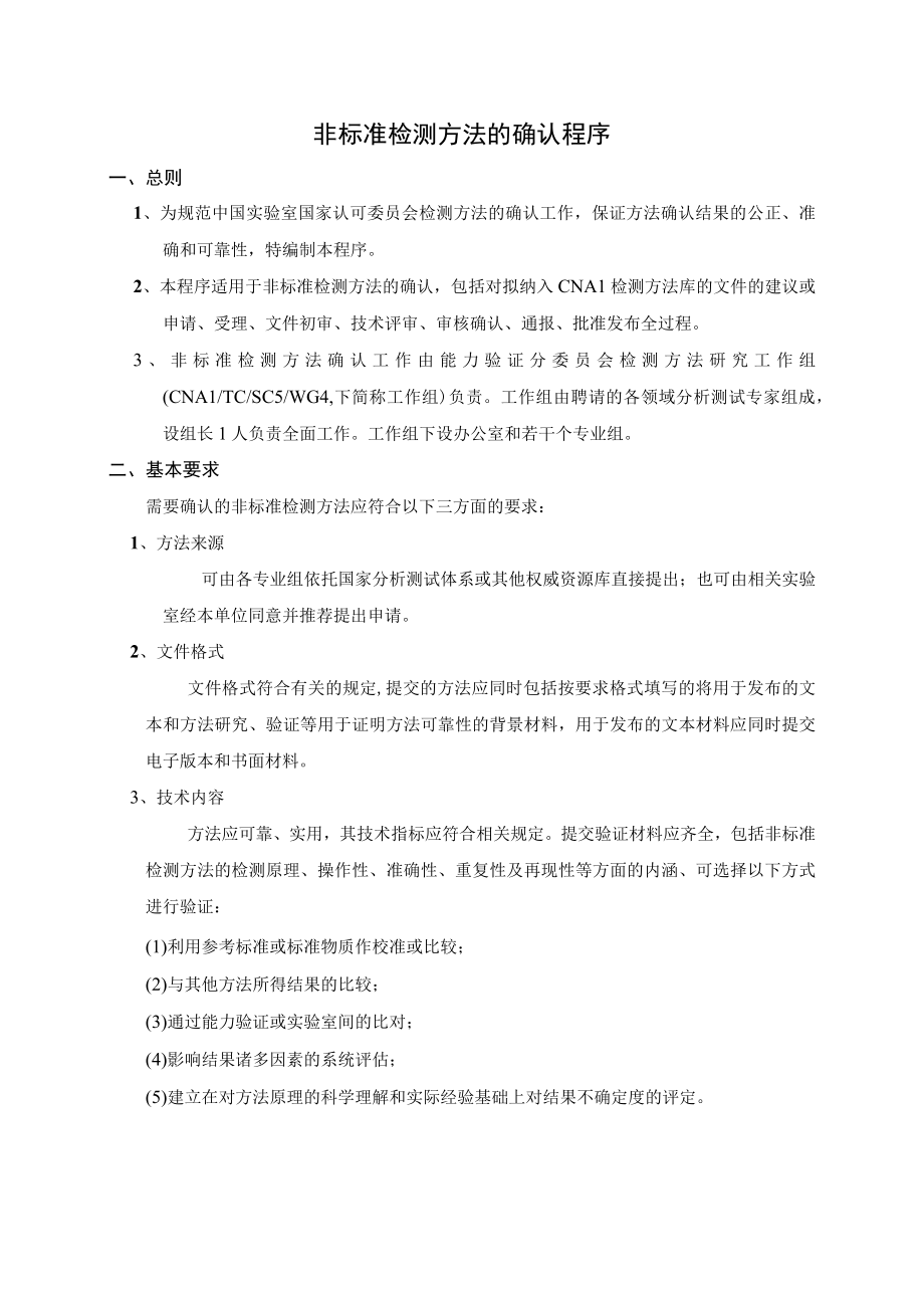 实验室认证资料5非标准检测方法的确认程序.docx_第1页