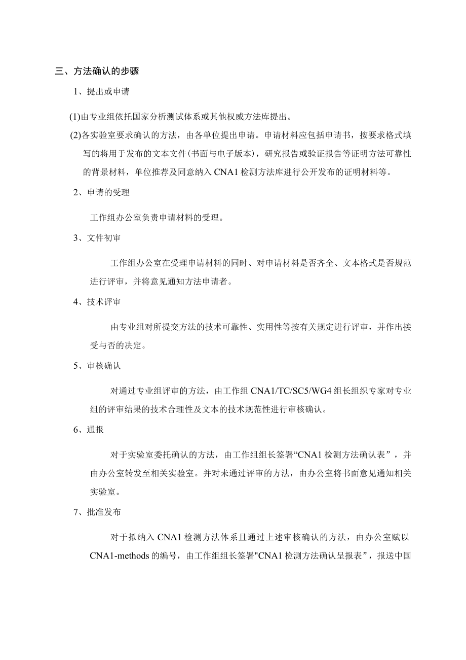 实验室认证资料5非标准检测方法的确认程序.docx_第2页