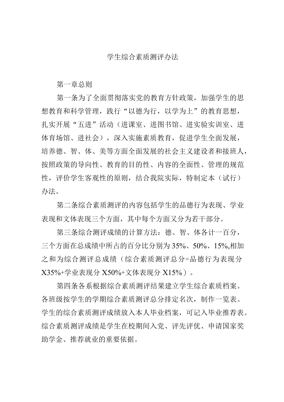 学生综合素质测评办法.docx_第1页