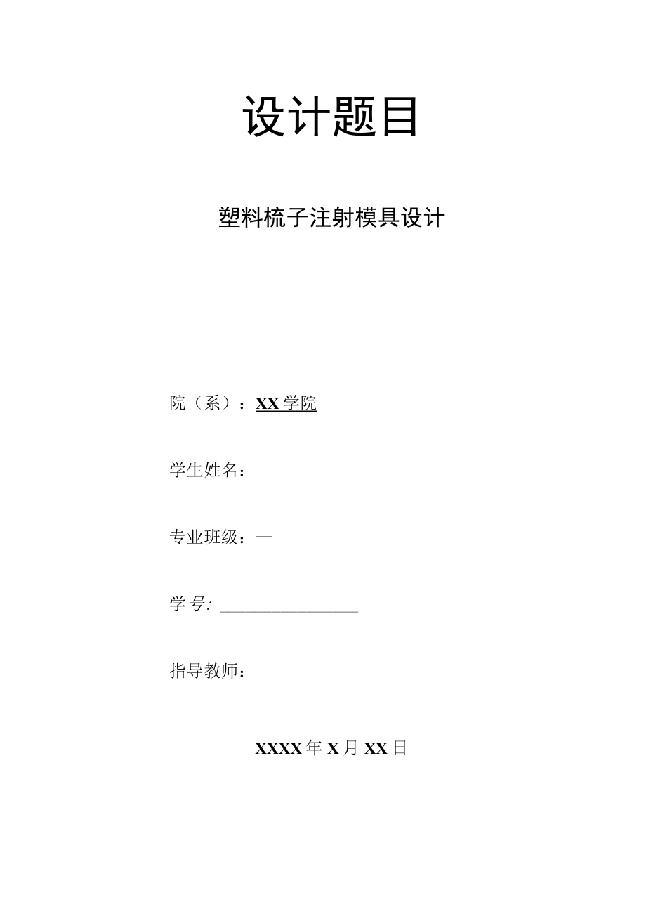 塑料梳子注射模具设计.docx_第1页