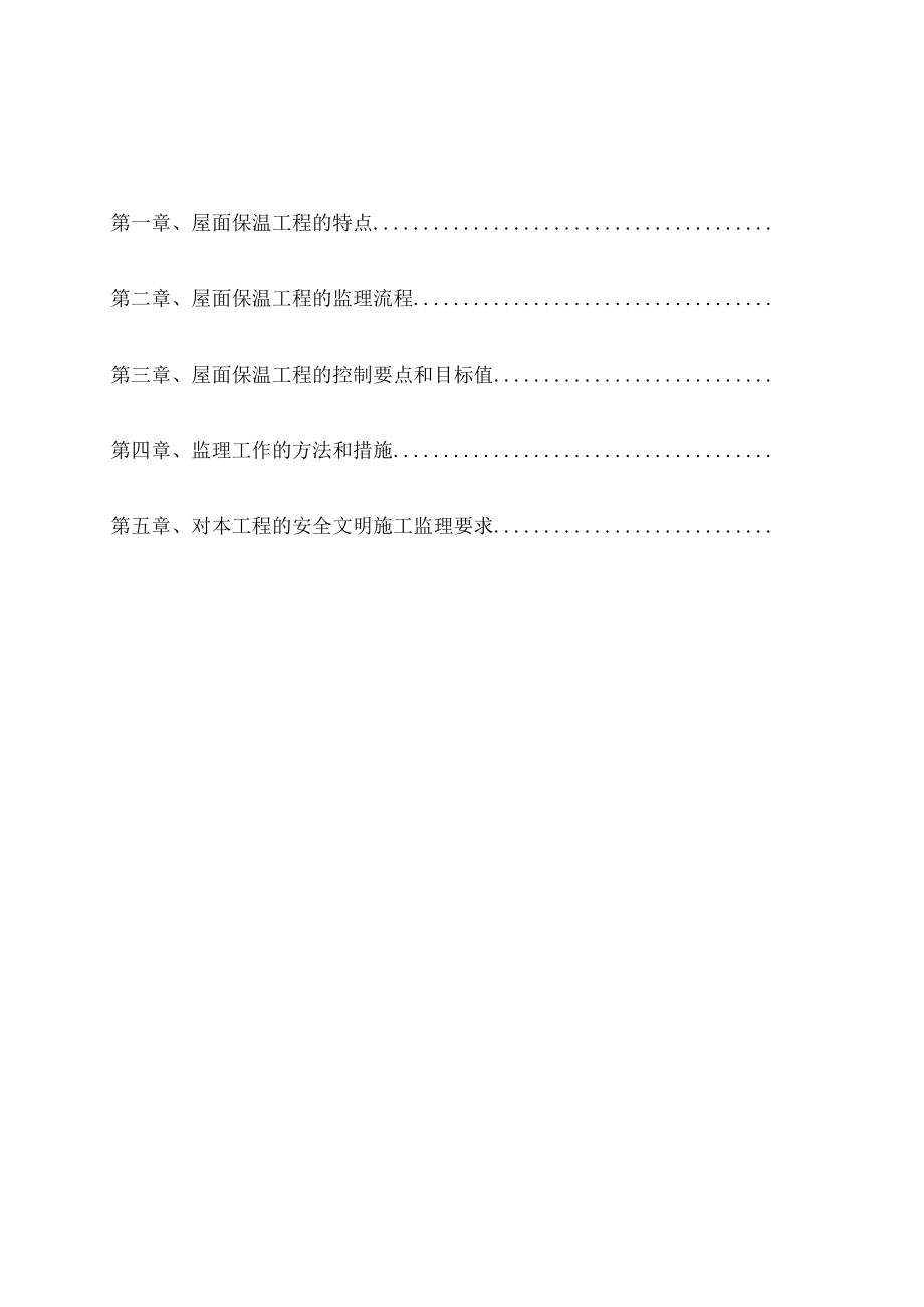 屋面保温工程监理实施细则(1).docx_第2页