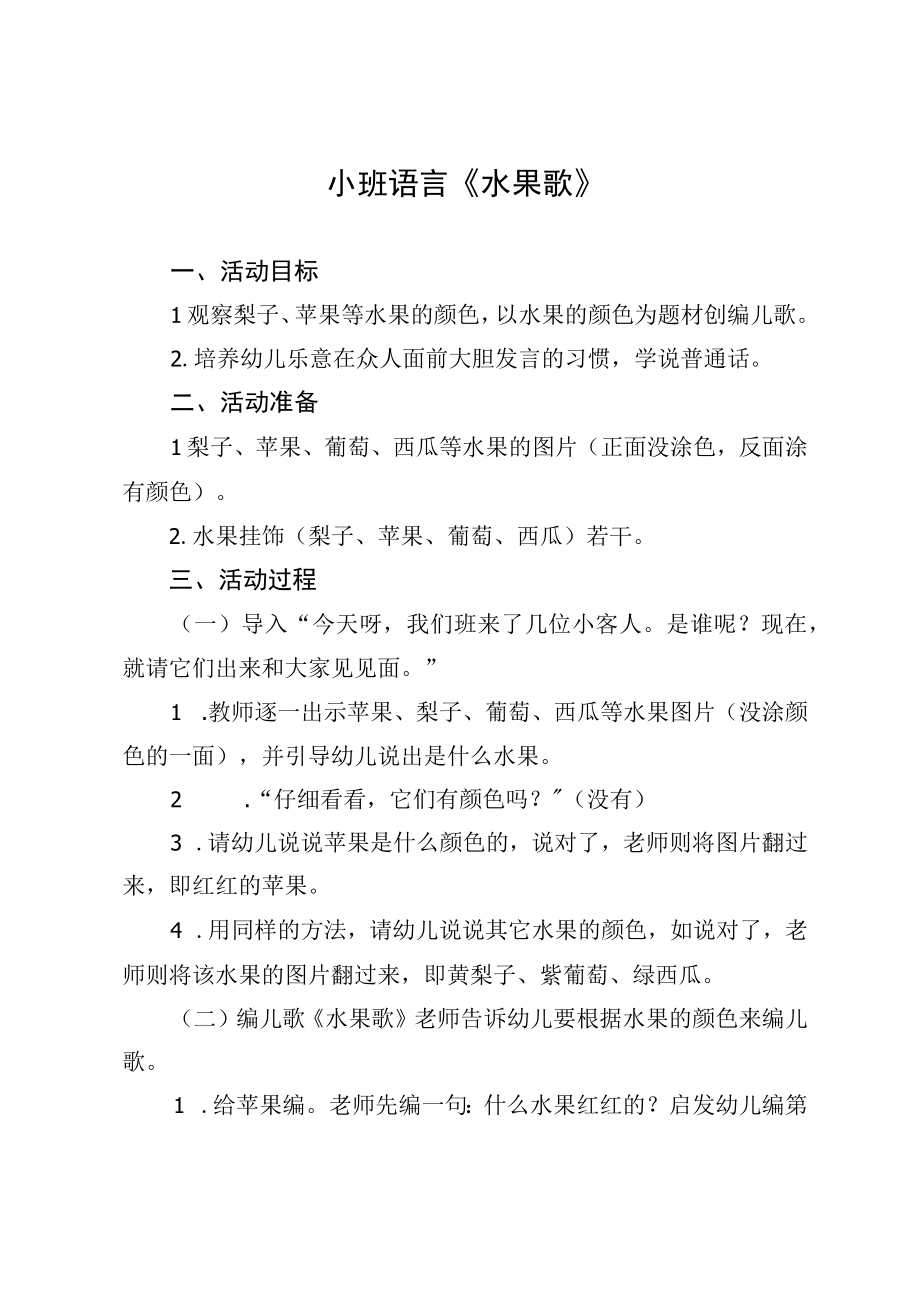 小班语言水果歌教学设计.docx_第1页