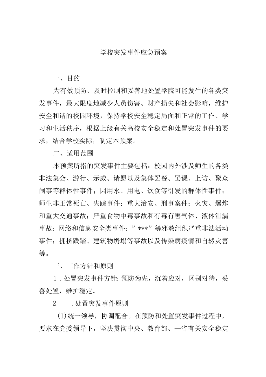 学校突发事件应急预案.docx_第1页