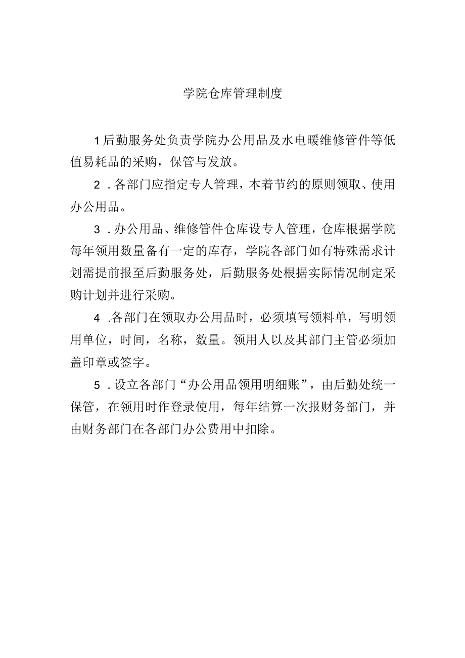 学院仓库管理制度.docx_第1页