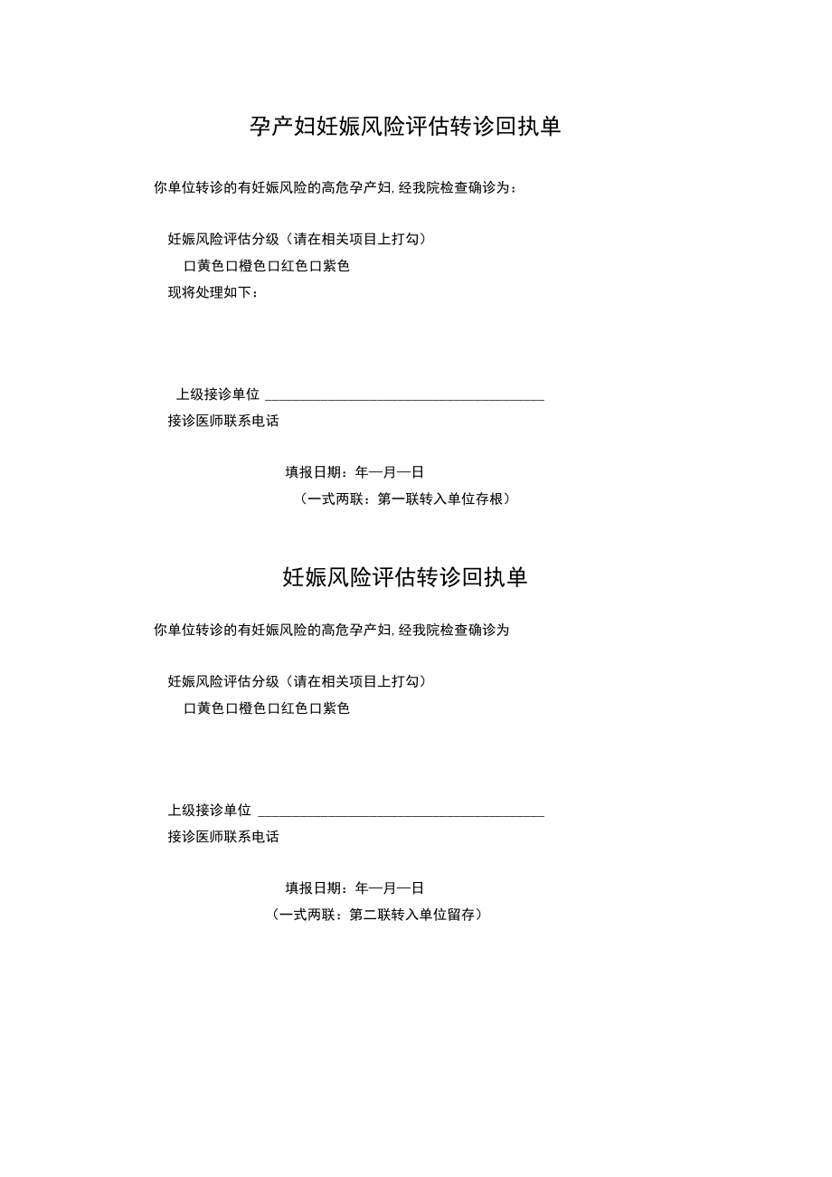 孕产妇妊娠风险评估转诊回执单.docx_第1页