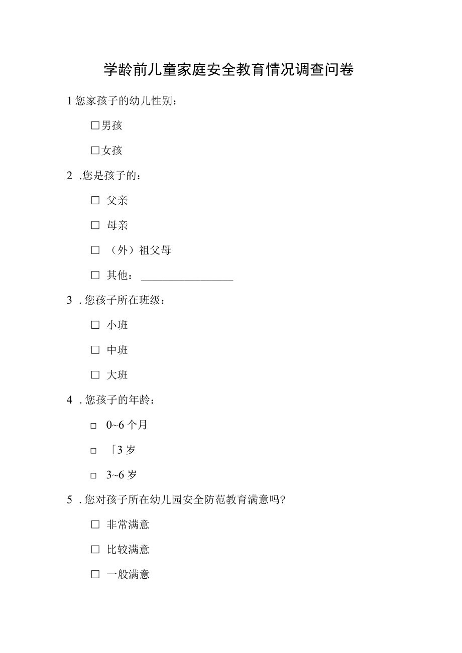 学龄前儿童家庭安全教育情况调查问卷.docx_第1页