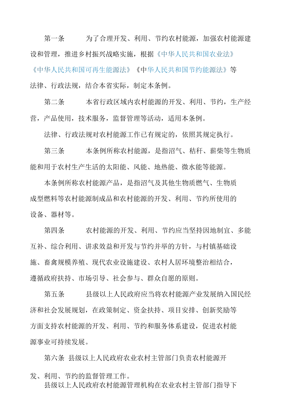 甘肃省农村能源条例(2022修订).docx_第2页