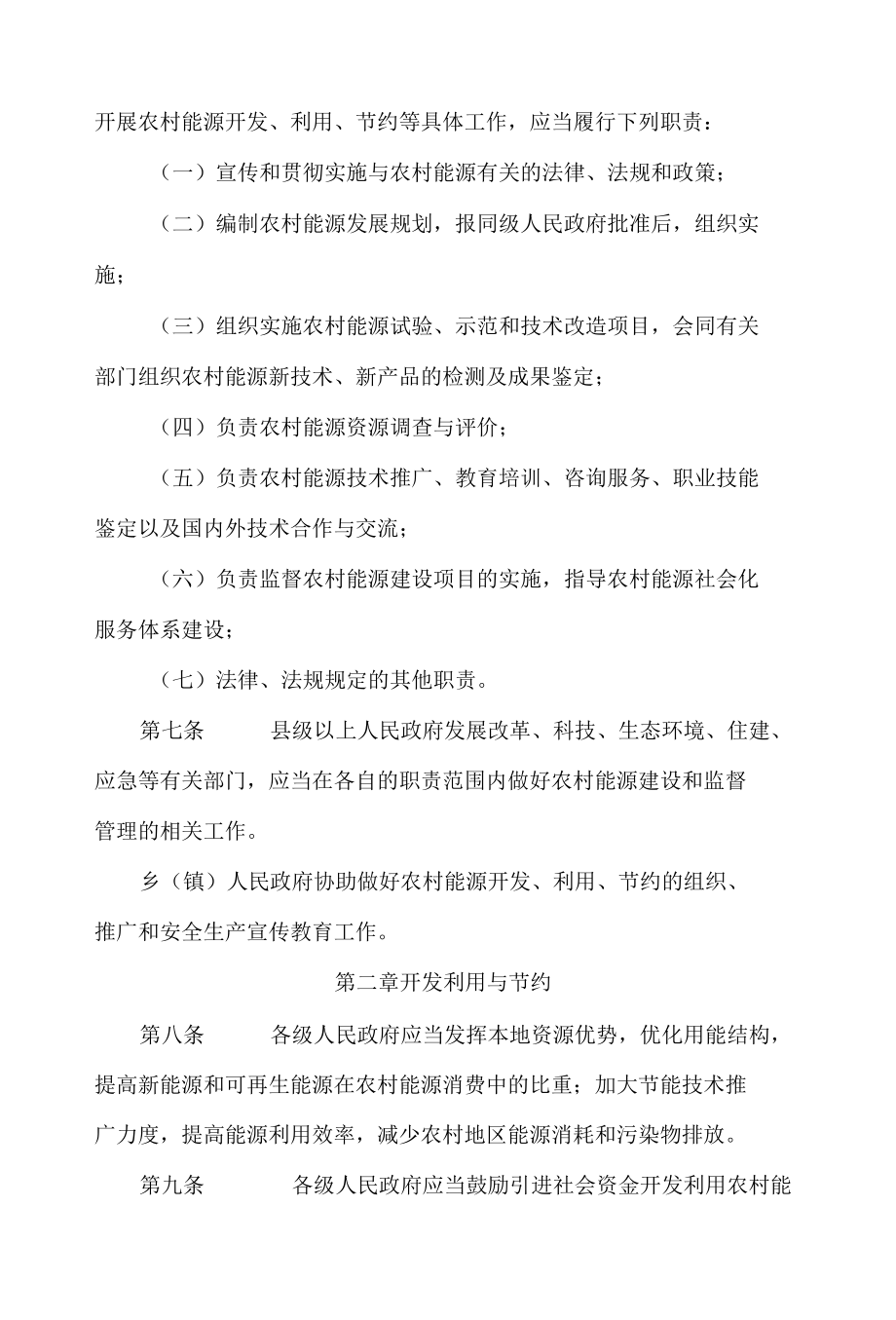 甘肃省农村能源条例(2022修订).docx_第3页