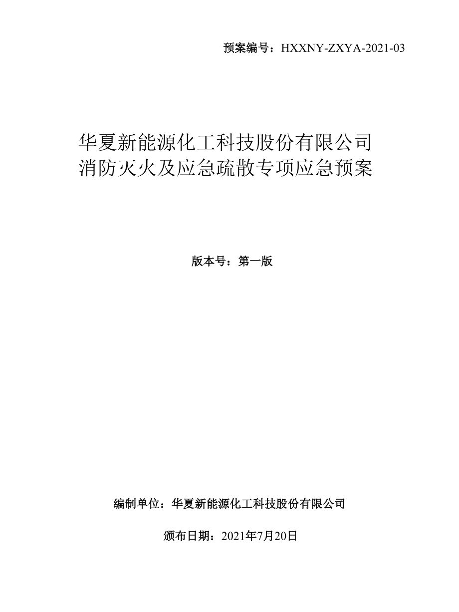 消防灭火及应急疏散专项应急预案.docx_第1页