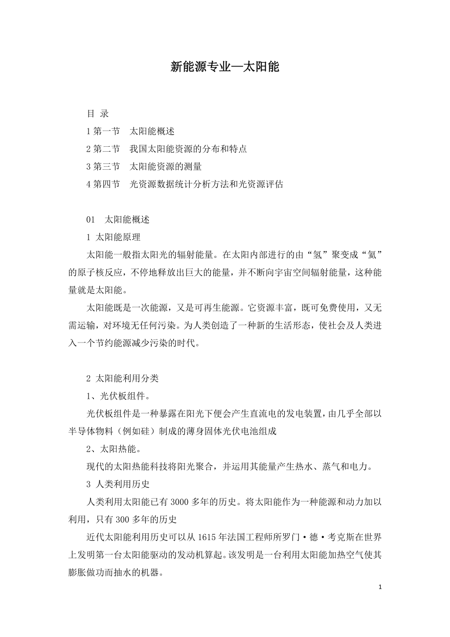 2021年咨询工程师继续教育讲义-新能源专业—太阳能.doc_第1页