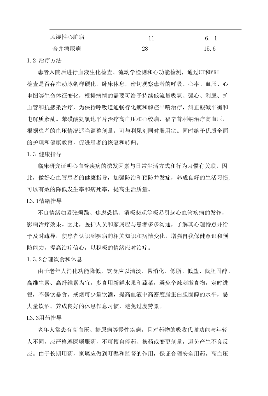 老年心血管病患者的临床分析 优秀专业论文.docx_第2页