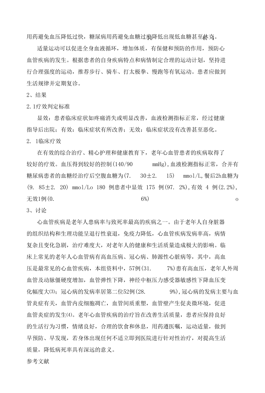 老年心血管病患者的临床分析 优秀专业论文.docx_第3页