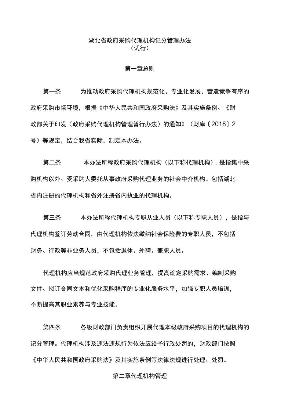 湖北省政府采购代理机构记分管理办法.docx_第1页