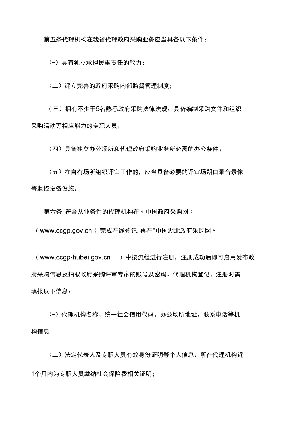 湖北省政府采购代理机构记分管理办法.docx_第2页