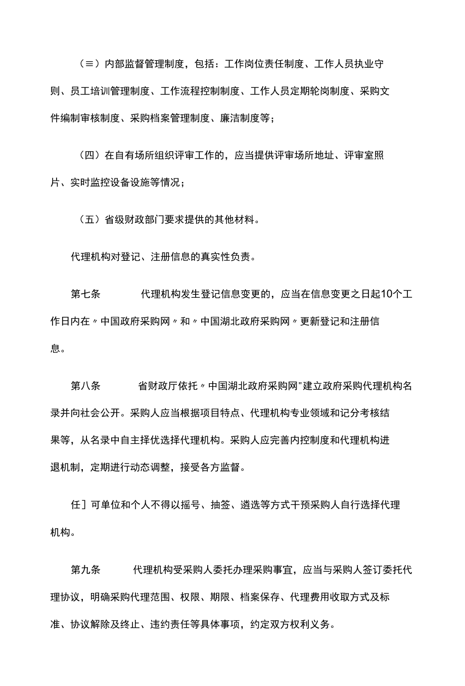 湖北省政府采购代理机构记分管理办法.docx_第3页