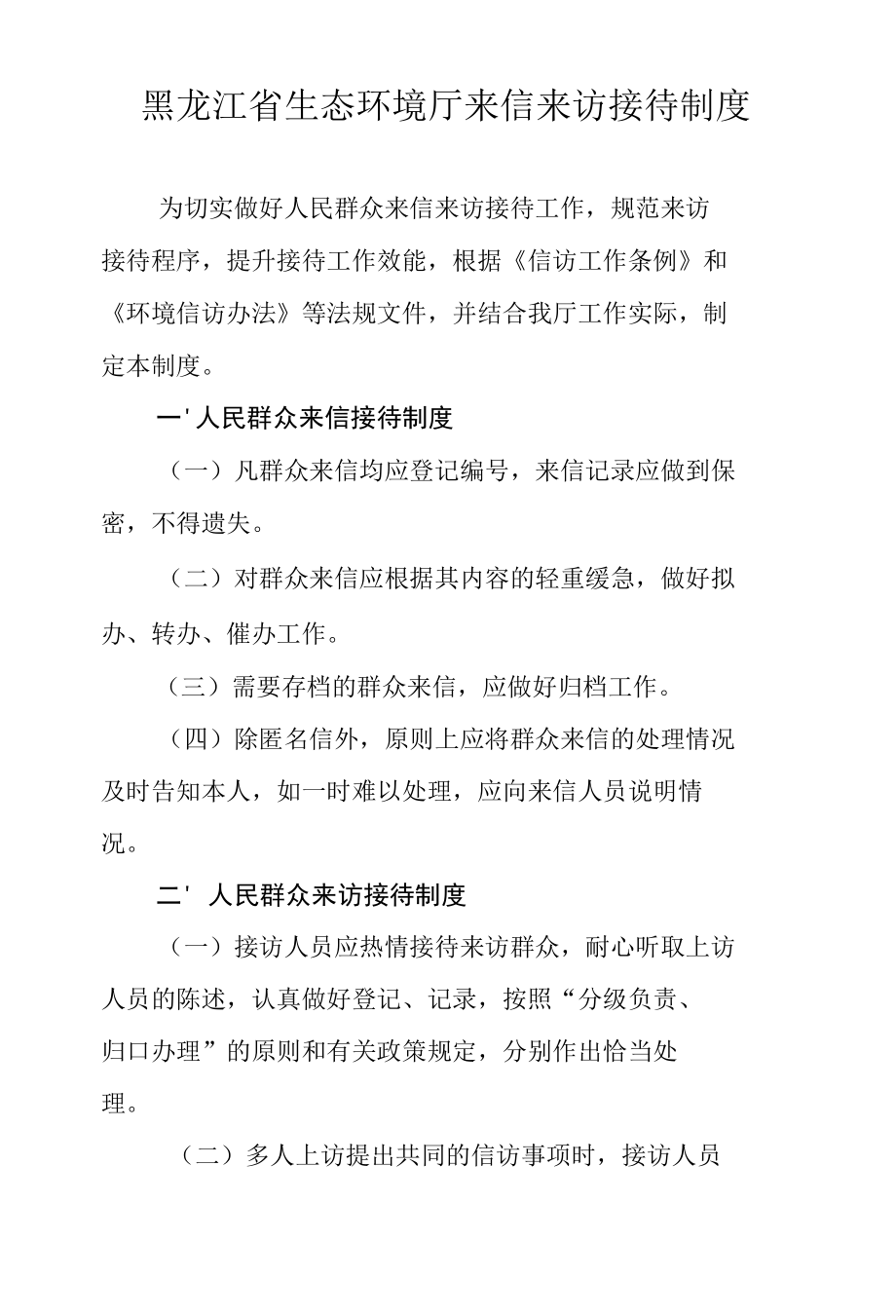 黑龙江省生态环境厅来信来访接待制度.docx_第1页