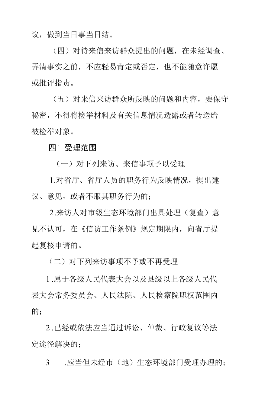 黑龙江省生态环境厅来信来访接待制度.docx_第3页