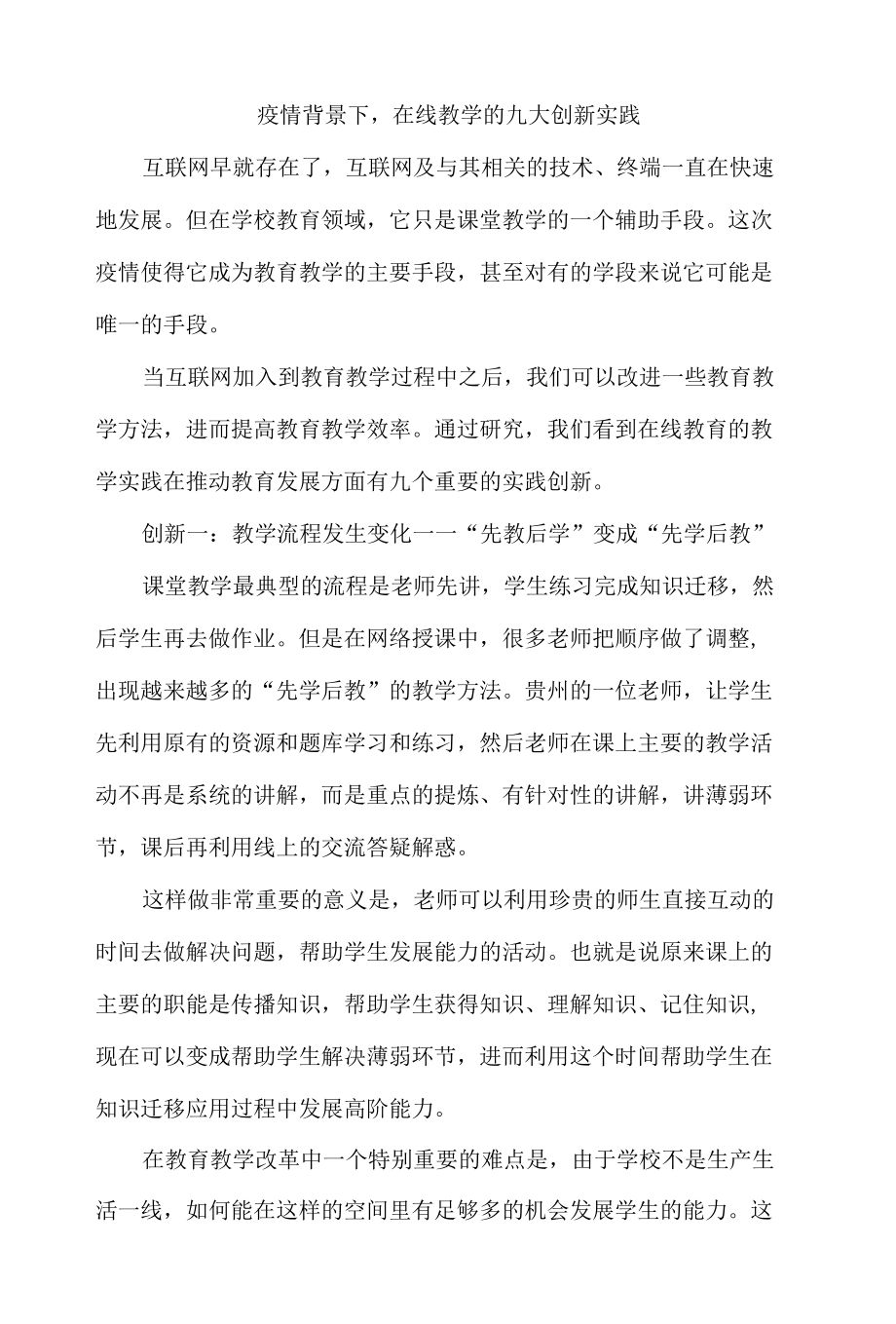 疫情背景下在线教学的九大创新实践.docx_第1页