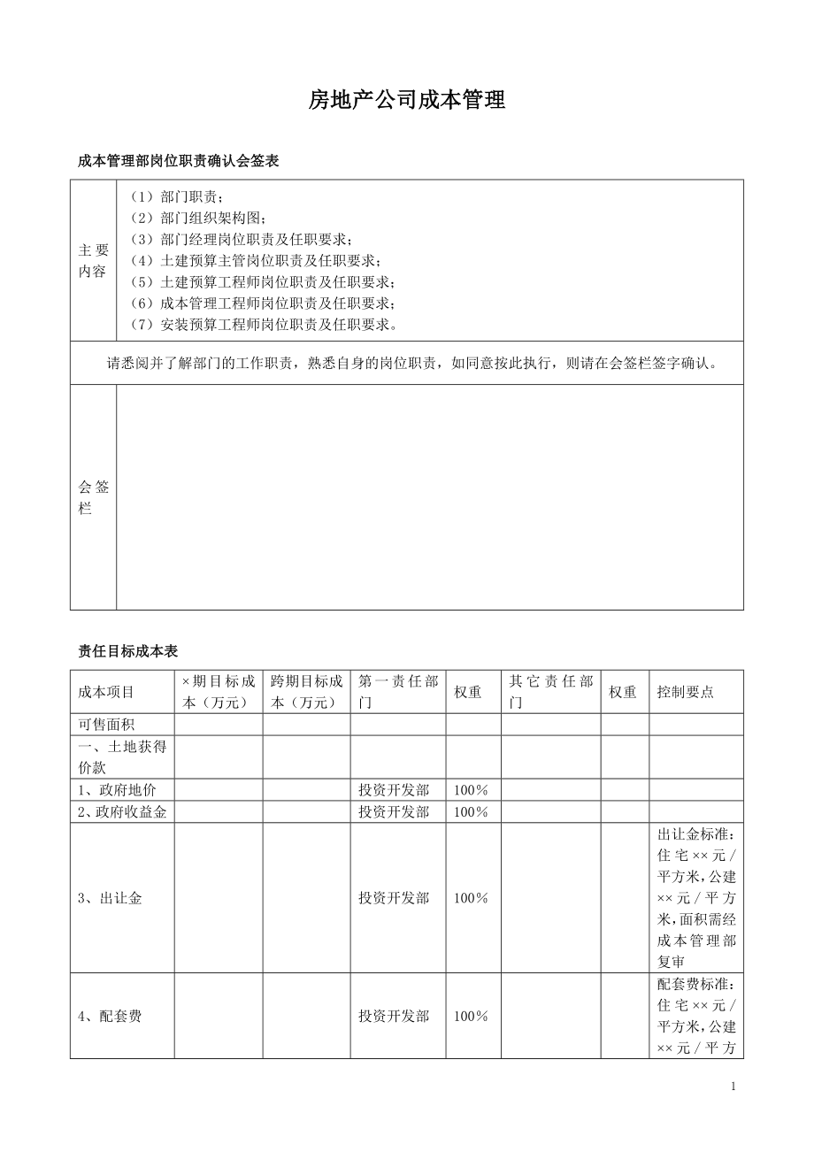 房地产公司成本管理.doc_第1页