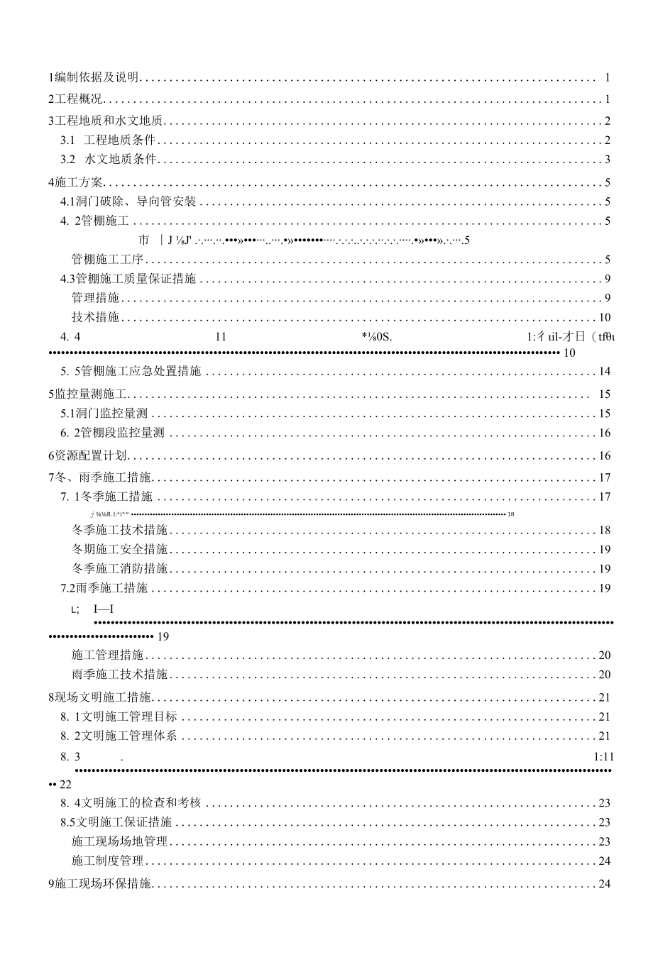 湘府路站汽车南站站区间隧道洞门长管棚施工方案.docx_第1页