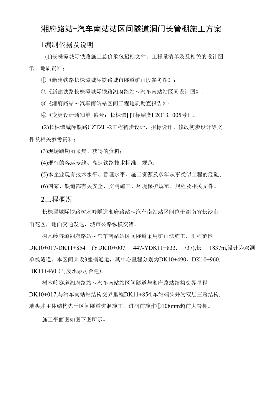 湘府路站汽车南站站区间隧道洞门长管棚施工方案.docx_第3页