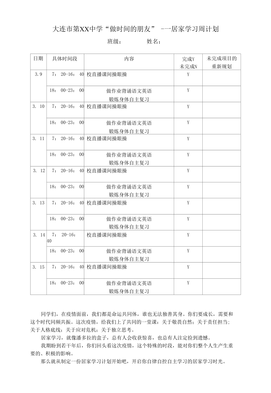 疫情居家学习周计划.docx_第1页