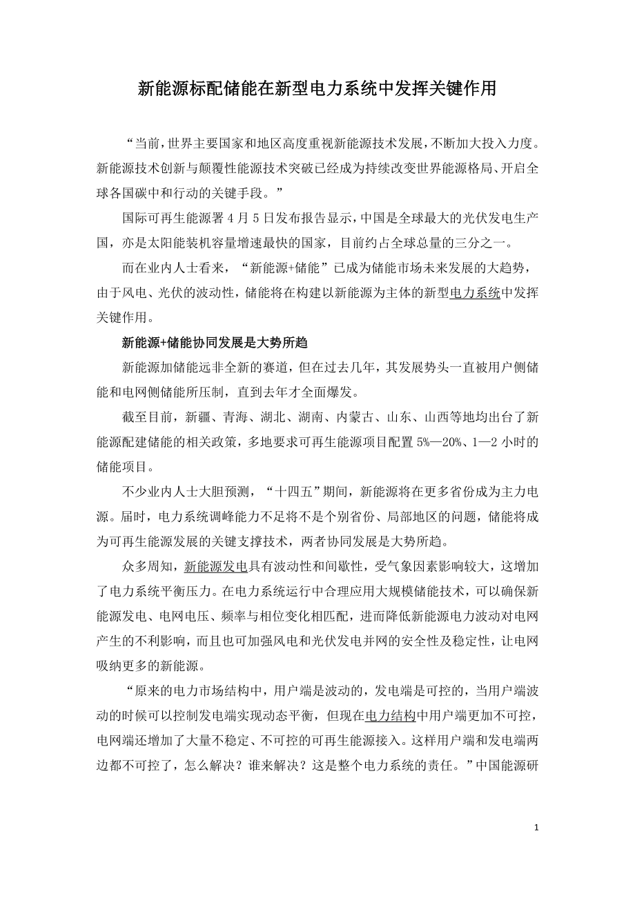 新能源标配储能在新型电力系统中发挥关键作用.doc_第1页