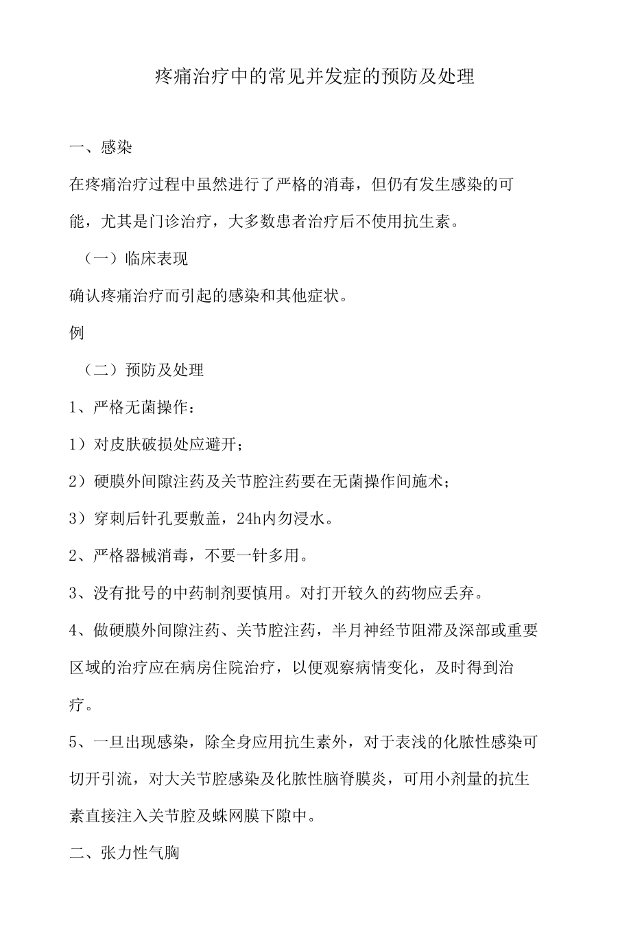 疼痛治疗中的常见并发症的预防及处理.docx_第1页