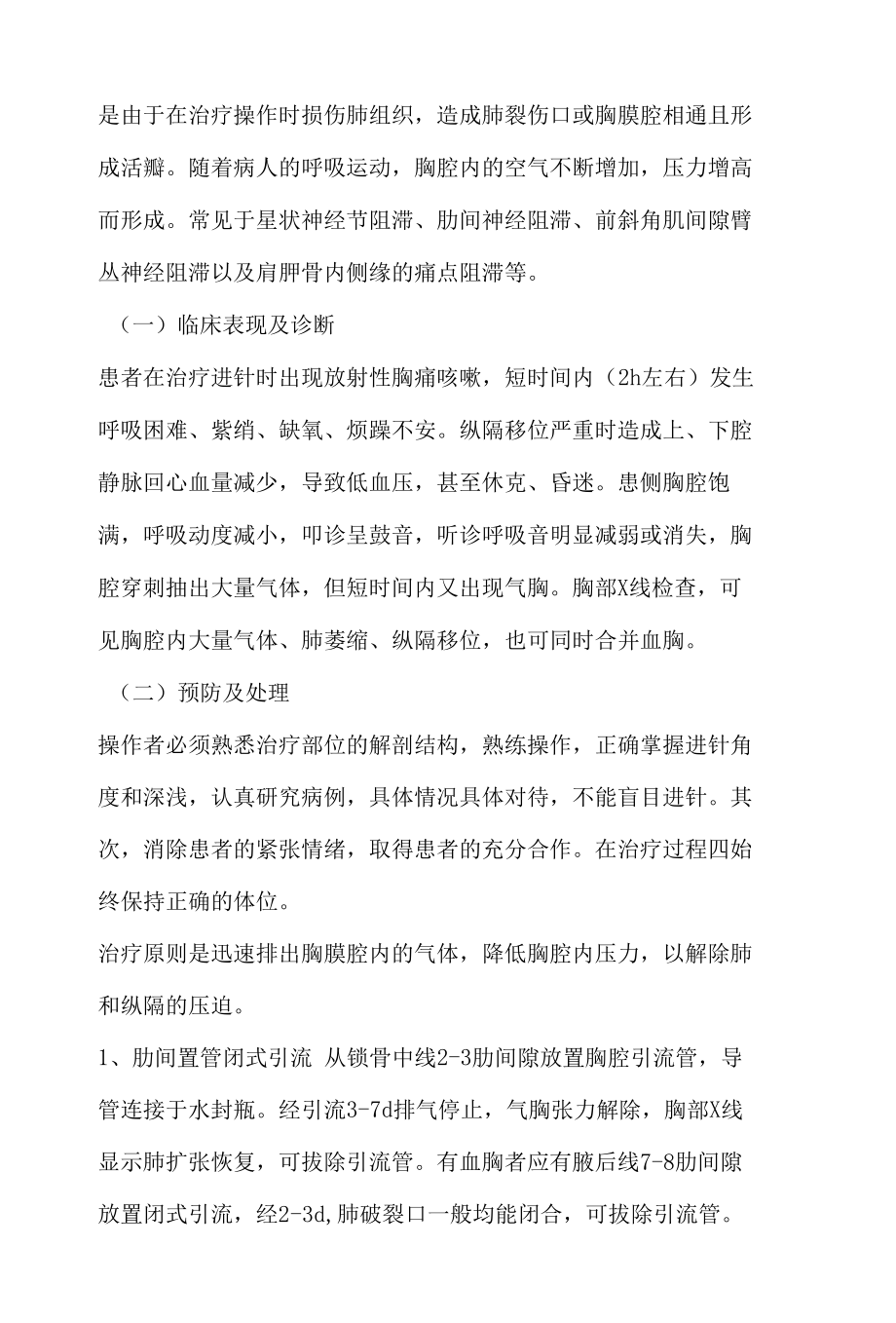 疼痛治疗中的常见并发症的预防及处理.docx_第2页