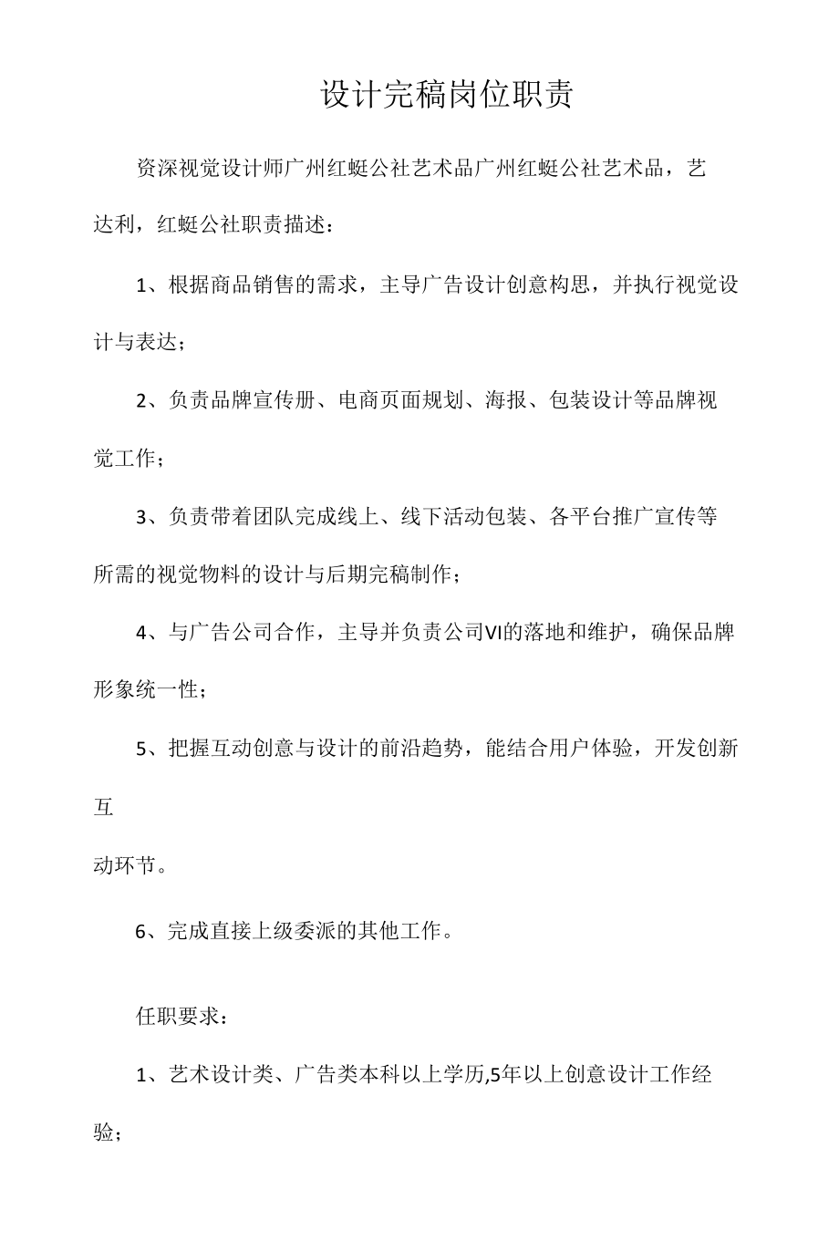 设计完稿岗位职责相关.docx_第1页