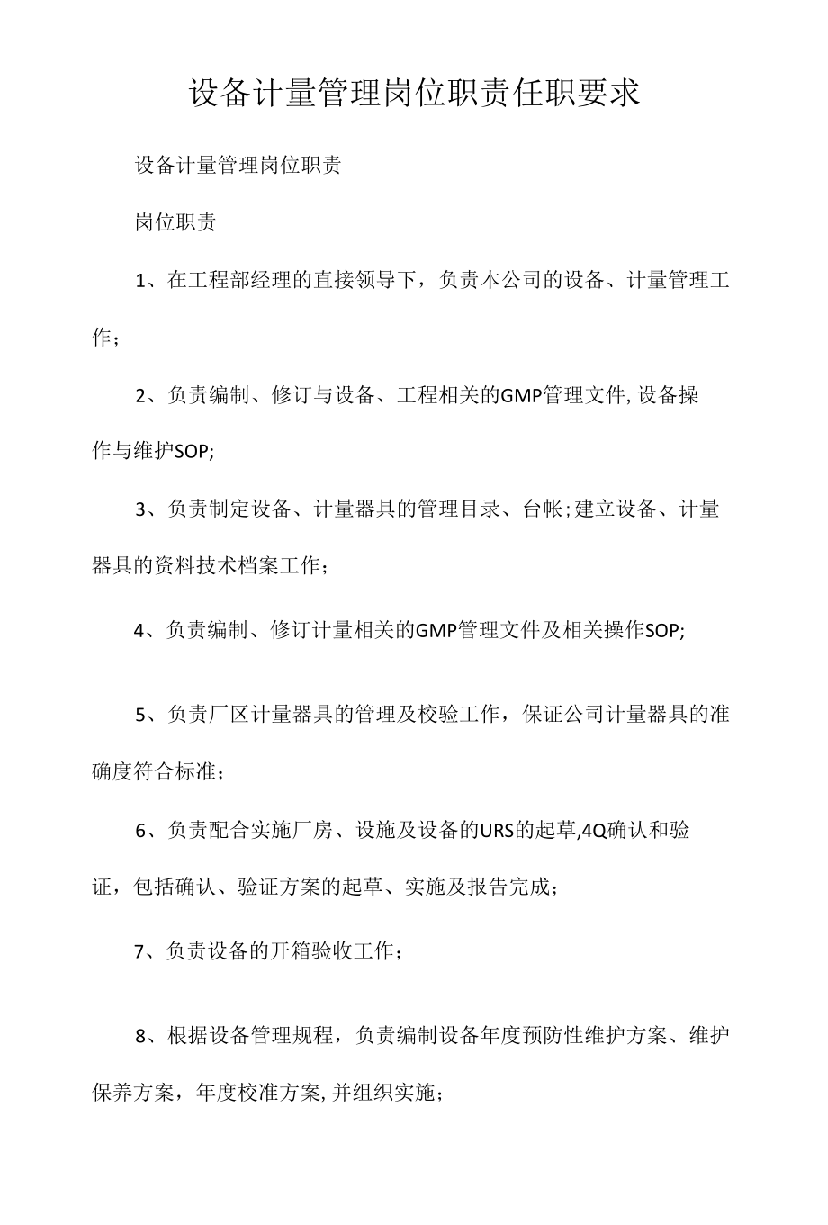 设备计量管理岗位职责任职要求相关.docx_第1页