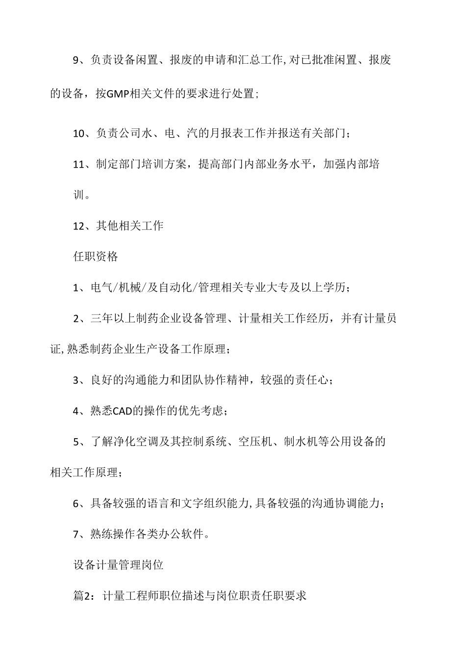 设备计量管理岗位职责任职要求相关.docx_第2页