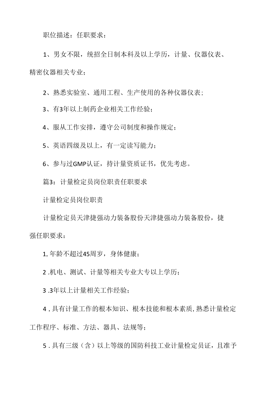 设备计量管理岗位职责任职要求相关.docx_第3页