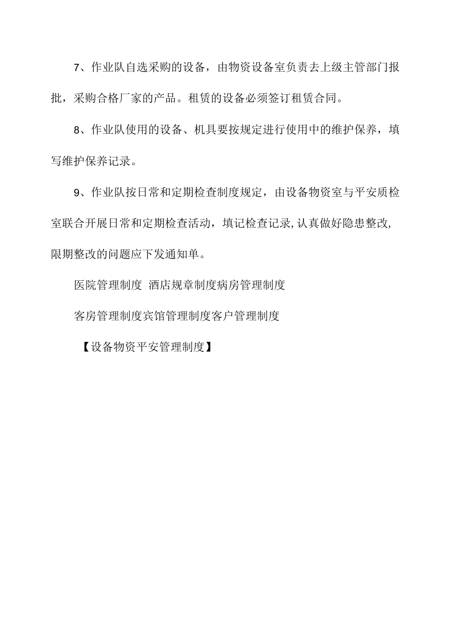 设备物资安全管理制度相关.docx_第1页