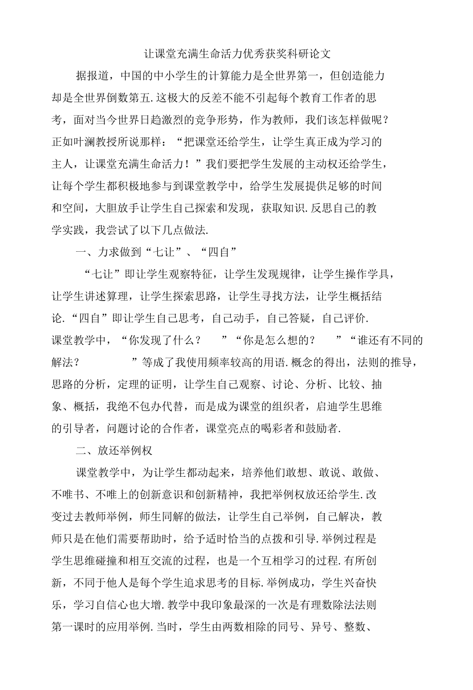 让课堂充满生命活力优秀获奖科研论文.docx_第1页