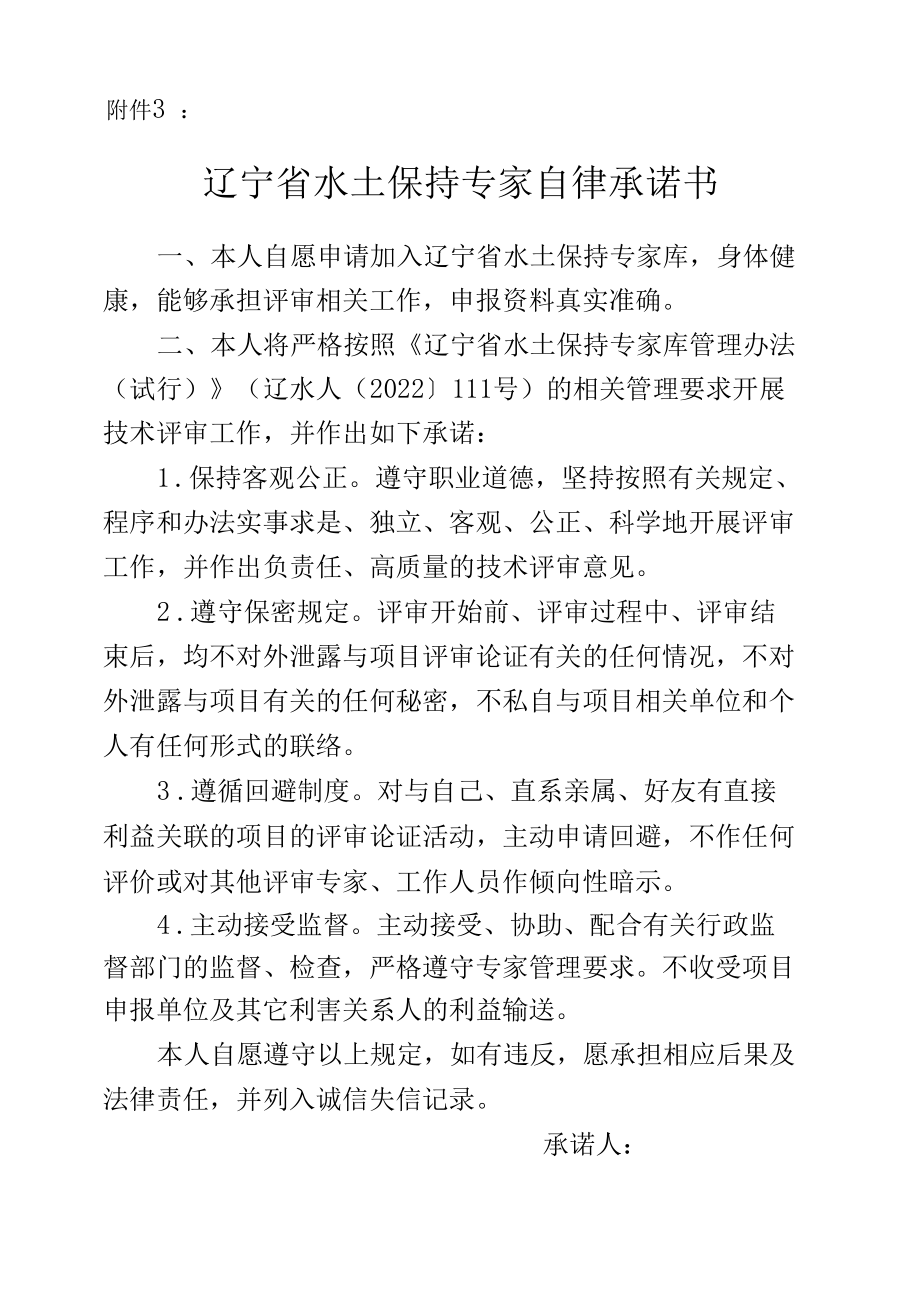 辽宁省水土保持专家自律承诺书.docx_第1页