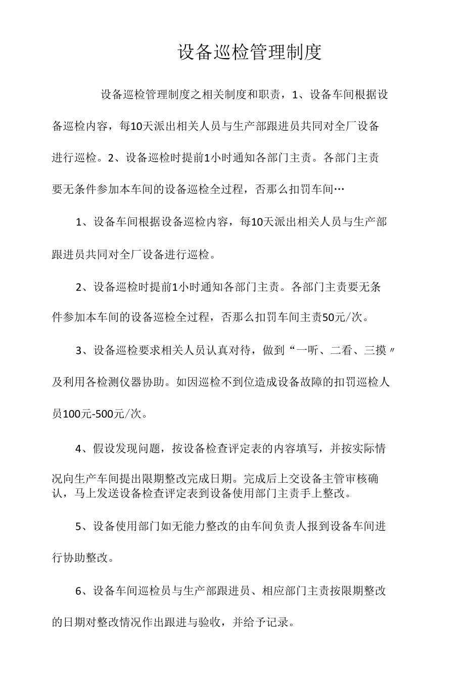 设备巡检管理制度相关.docx_第1页