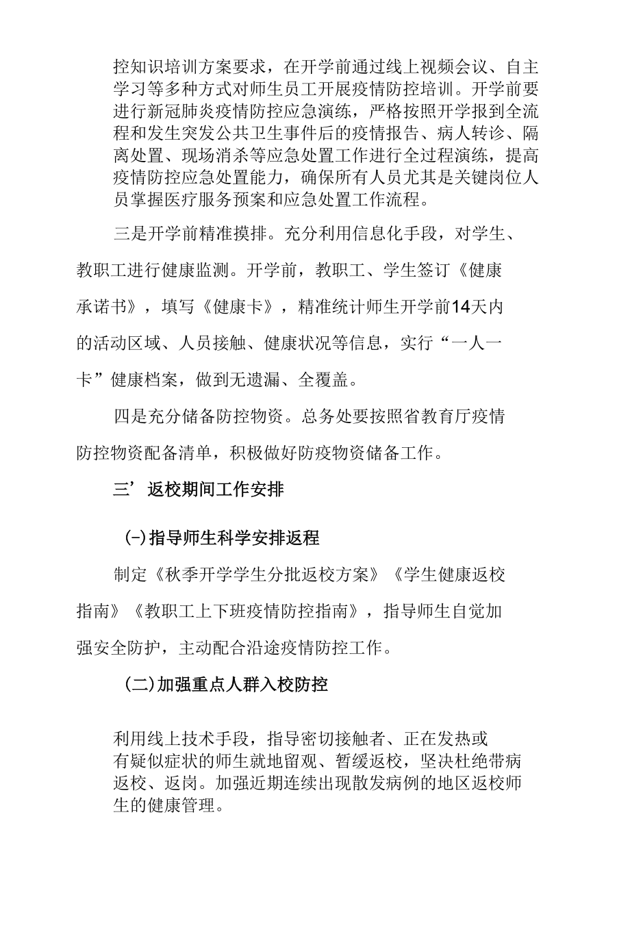 高等学校秋季开学工作方案.docx_第2页