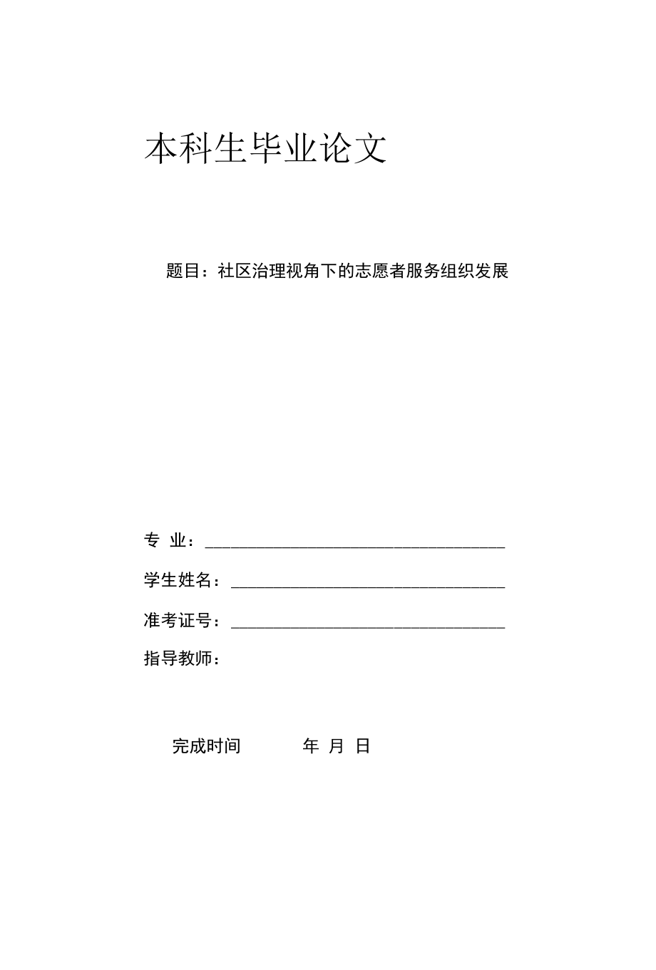 社区治理视角下的志愿者服务组织发展 优秀专业论文.docx_第1页