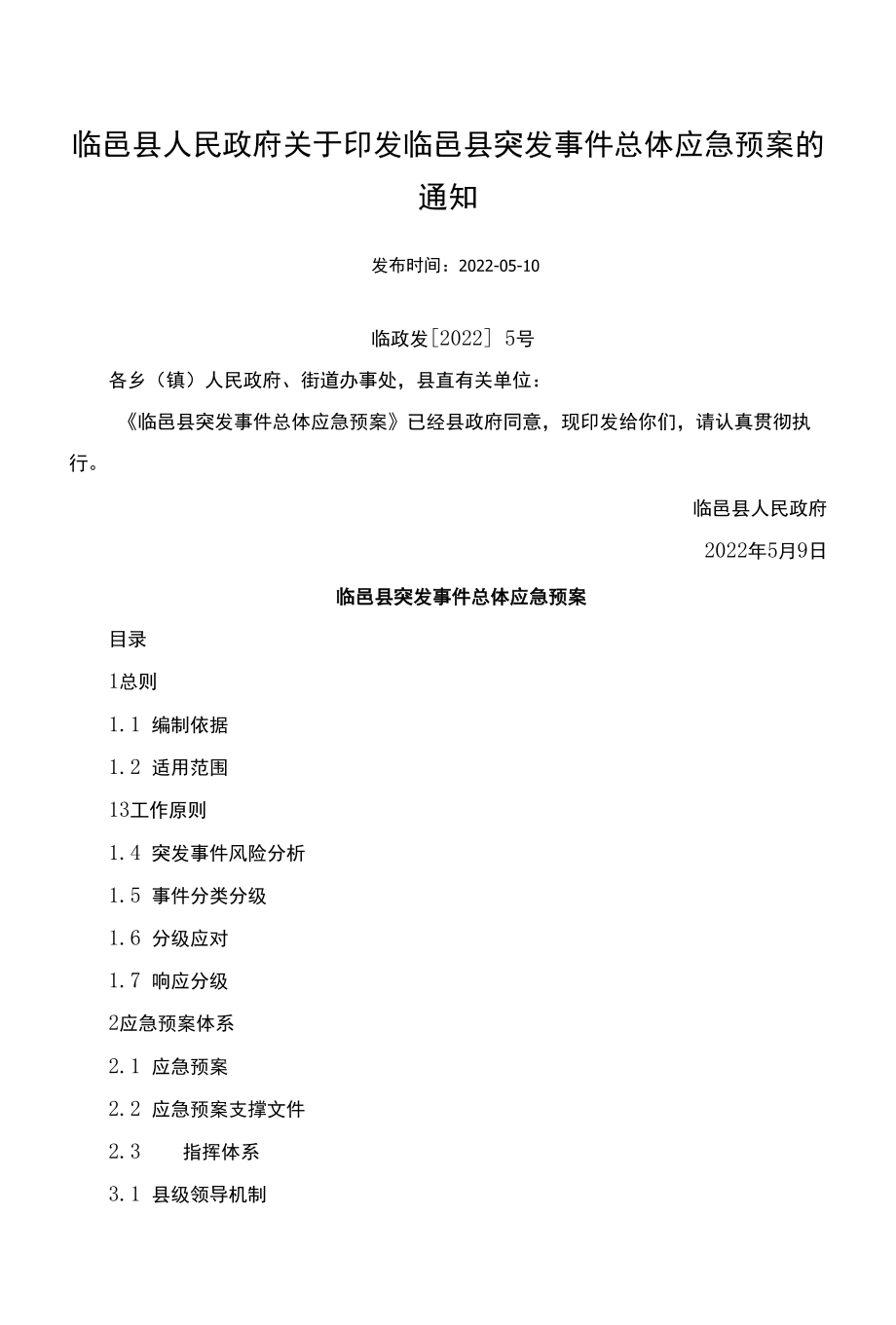 突发事件总体应急预案.docx_第1页