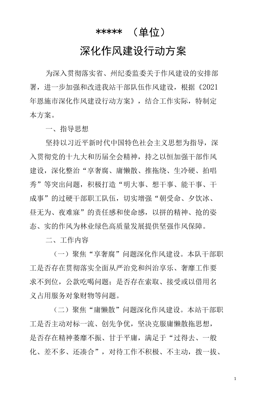 进一步加强作风建设的实施方案.docx_第1页