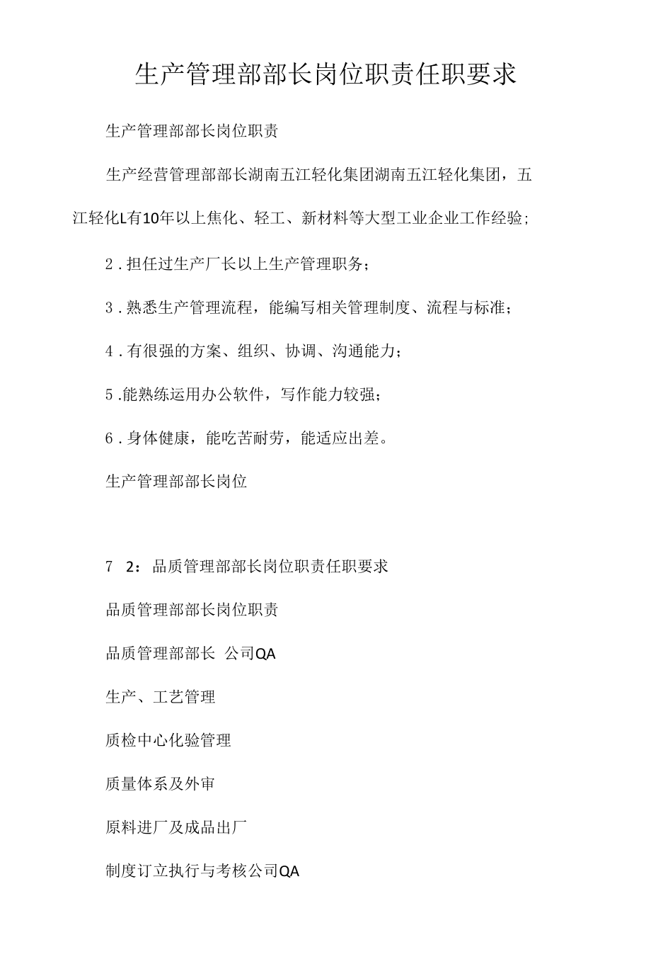 生产管理部部长岗位职责任职要求相关.docx_第1页