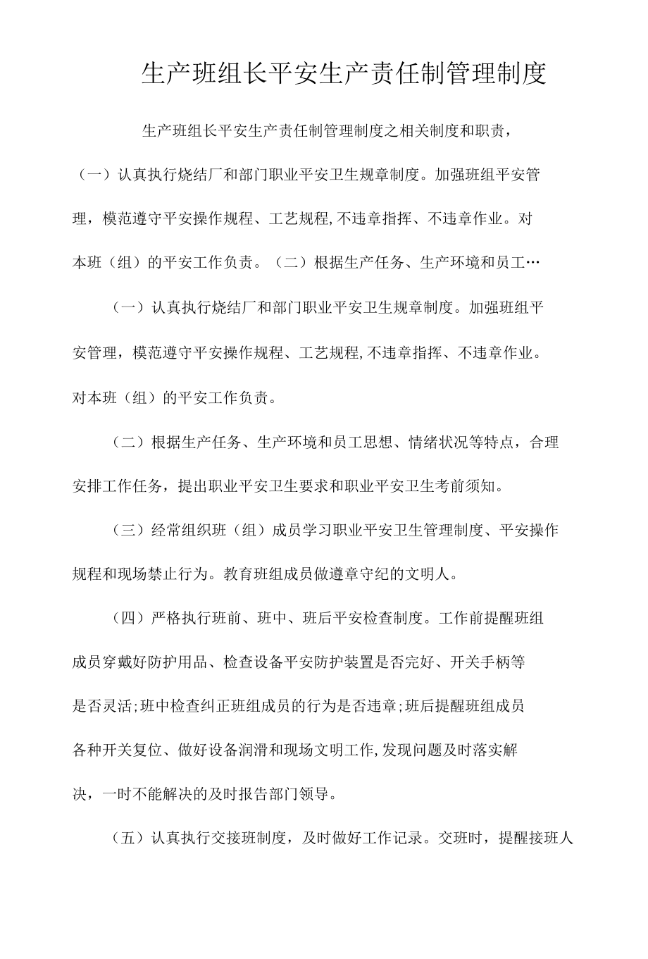 生产班组长安全生产责任制管理制度相关.docx_第1页