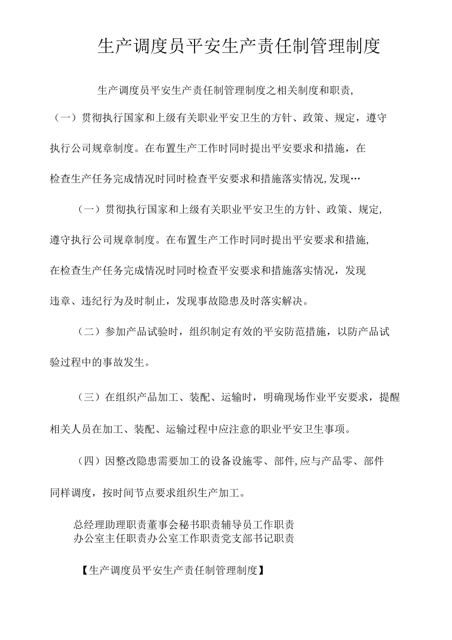 生产调度员安全生产责任制管理制度相关.docx_第1页