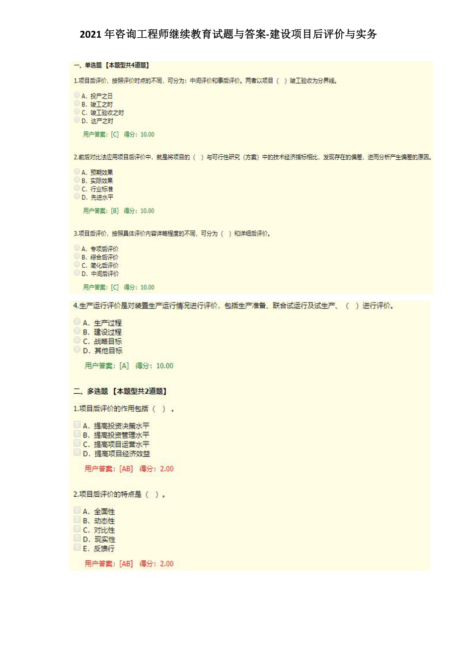 2021年咨询工程师继续教育试题与答案-建设项目后评价与实务.doc_第1页