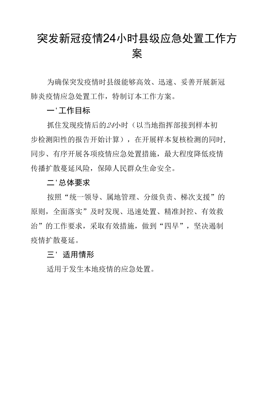 突发新冠疫情24小时县级应急处置工作方案.docx_第1页