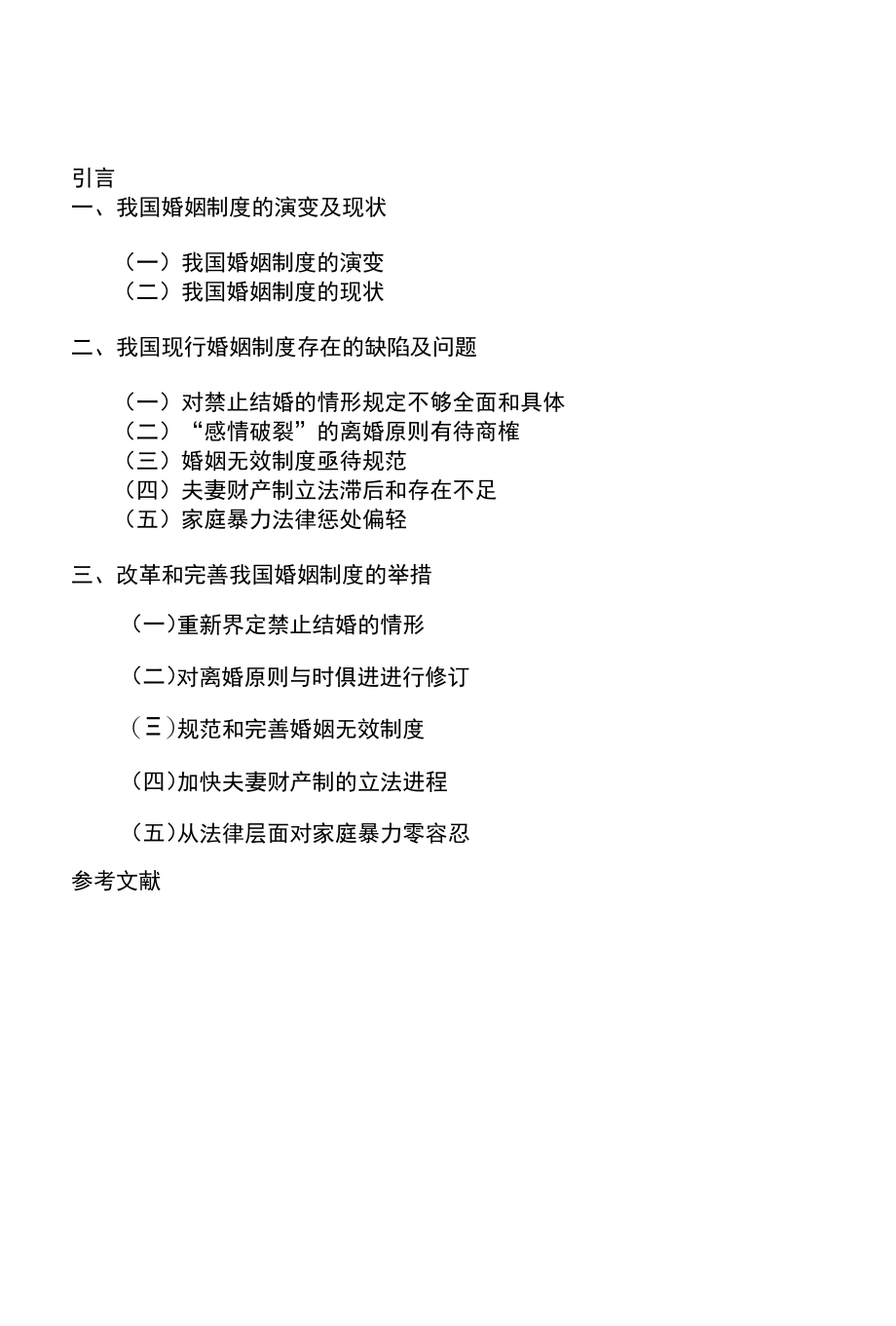 论我国婚姻制度的改革和完善 优秀专业论文.docx_第2页